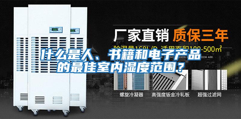 什么是人、書籍和電子產品的最佳室內濕度范圍?