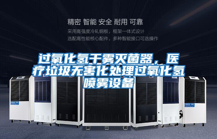 過氧化氫干霧滅菌器，醫(yī)療垃圾無害化處理過氧化氫噴霧設備