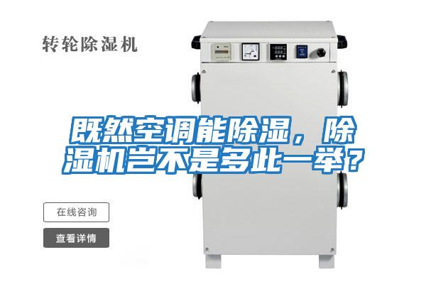 既然空調(diào)能除濕，除濕機豈不是多此一舉？
