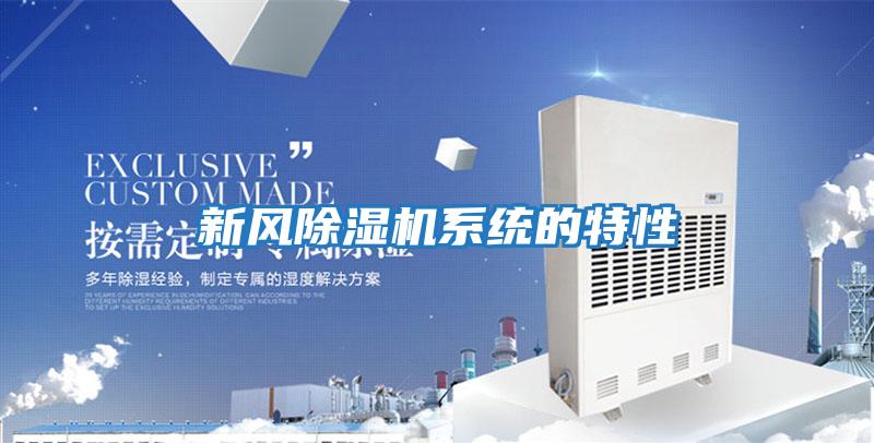 新風除濕機系統的特性