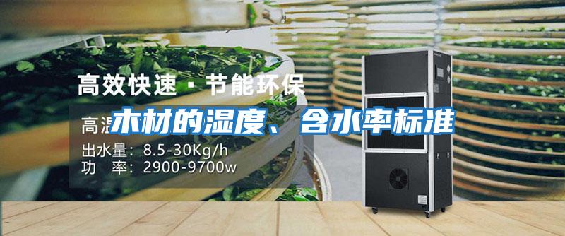 木材的濕度、含水率標(biāo)準(zhǔn)