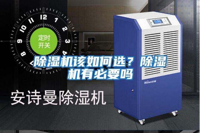 除濕機該如何選?除濕機有必要嗎