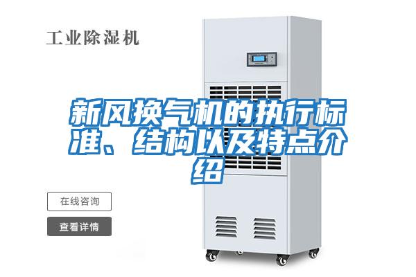 新風換氣機的執行標準、結構以及特點介紹