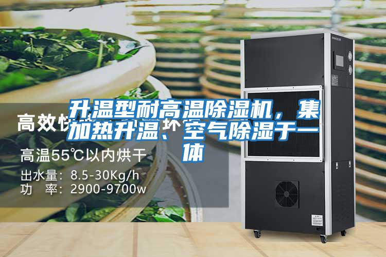 升溫型耐高溫除濕機，集加熱升溫、空氣除濕于一體