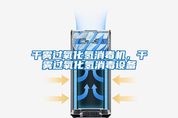 干霧過氧化氫消毒機,干霧過氧化氫消毒設備