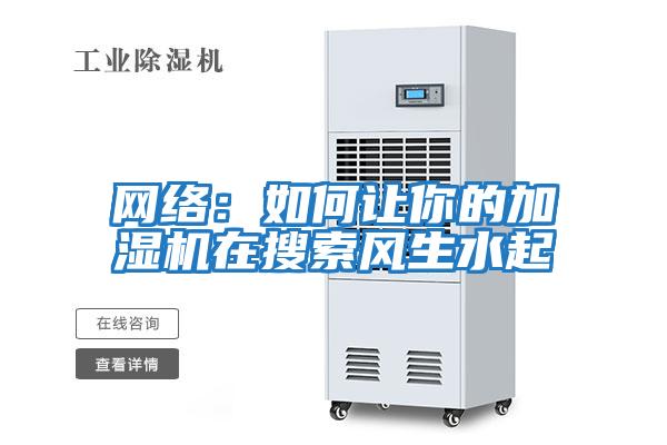 網(wǎng)絡(luò):如何讓你的加濕機在搜索風(fēng)生水起