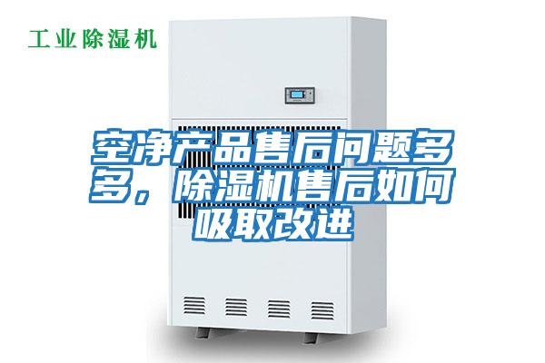 空凈產(chǎn)品售后問題多多，除濕機(jī)售后如何吸取改進(jìn)