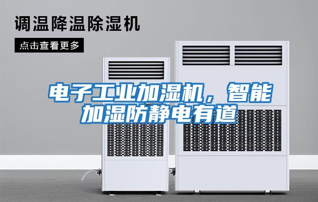 電子工業加濕機，智能加濕防靜電有道