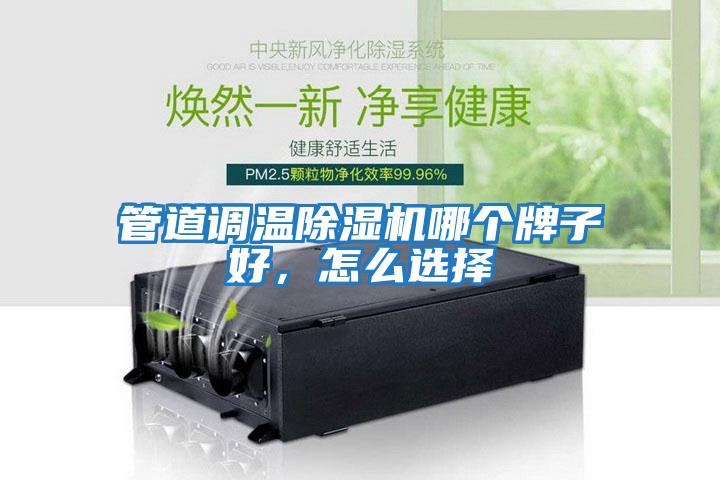管道調(diào)溫除濕機哪個牌子好，怎么選擇