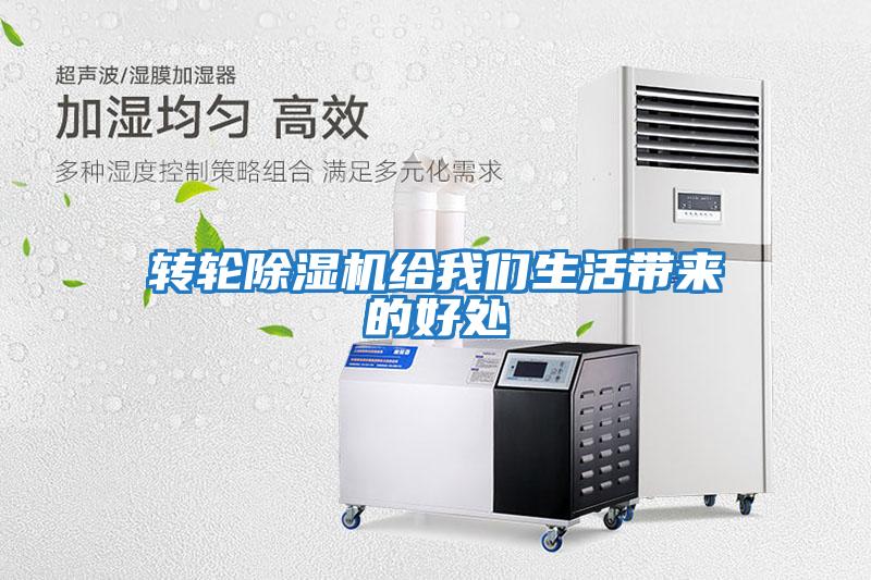 轉(zhuǎn)輪除濕機給我們生活帶來的好處