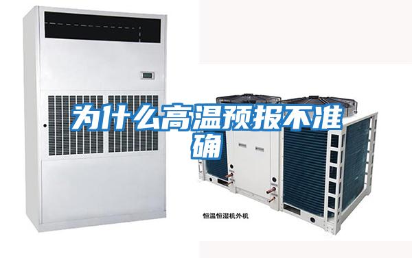 為什么高溫預(yù)報不準(zhǔn)確