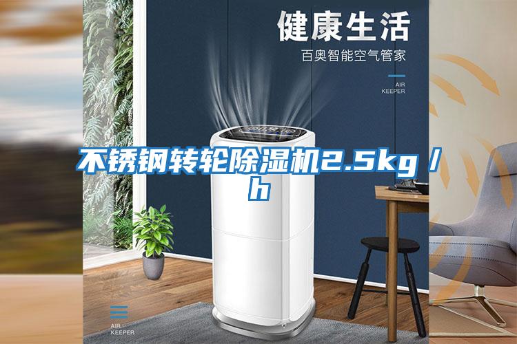 不銹鋼轉(zhuǎn)輪除濕機(jī)2.5kg/h