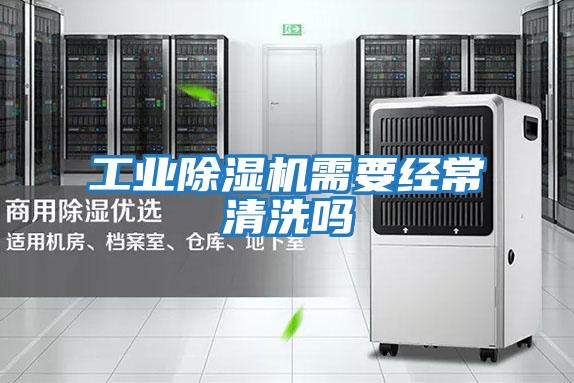 工業除濕機需要經常清洗嗎
