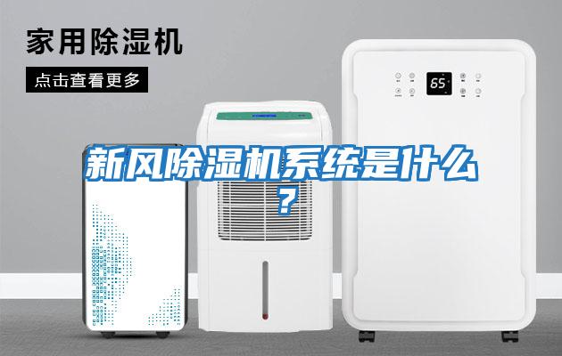 新風除濕機系統是什么？