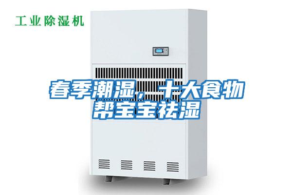 春季潮濕，十大食物幫寶寶祛濕