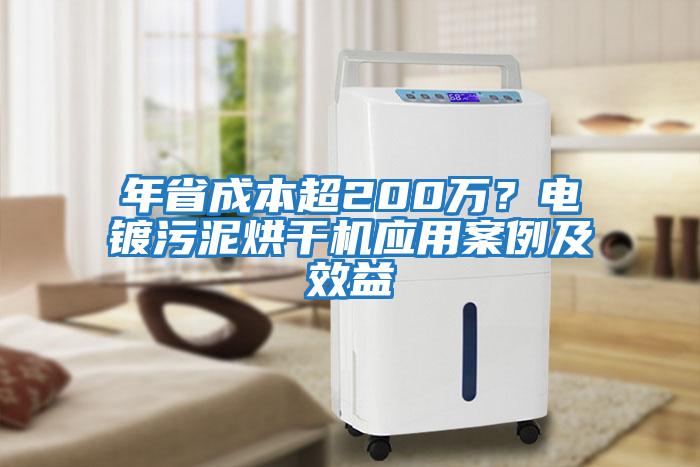 年省成本超200萬？電鍍污泥烘干機應用案例及效益