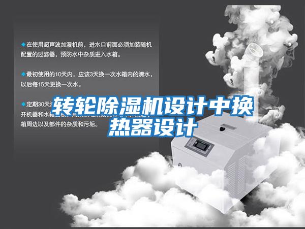 轉輪除濕機設計中換熱器設計