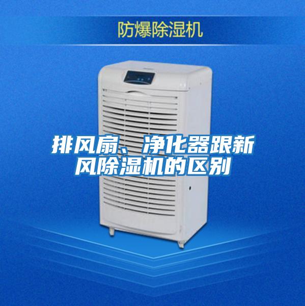 排風(fēng)扇、凈化器跟新風(fēng)除濕機(jī)的區(qū)別