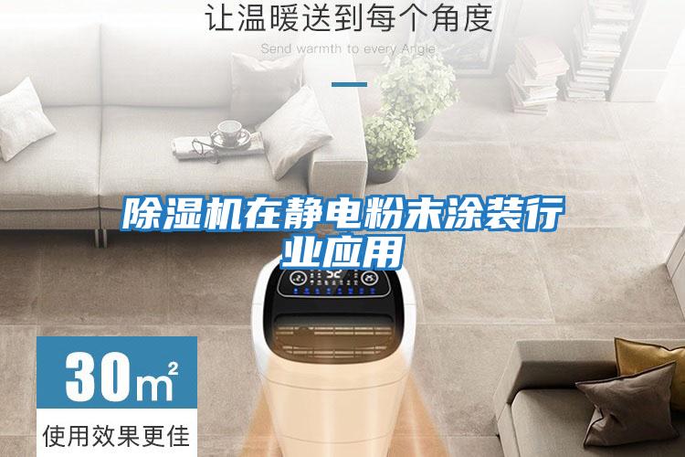 除濕機在靜電粉末涂裝行業應用
