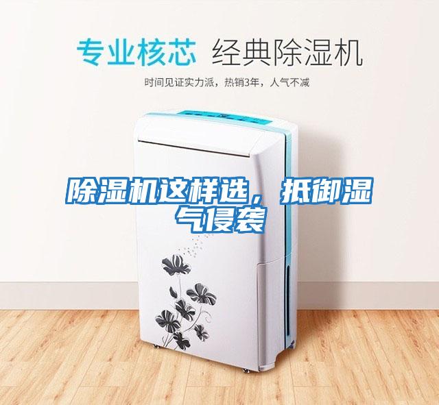 除濕機(jī)這樣選，抵御濕氣侵襲