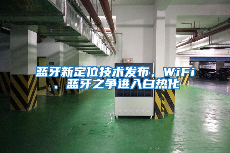 藍(lán)牙新定位技術(shù)發(fā)布，WiFi、藍(lán)牙之爭進(jìn)入白熱化