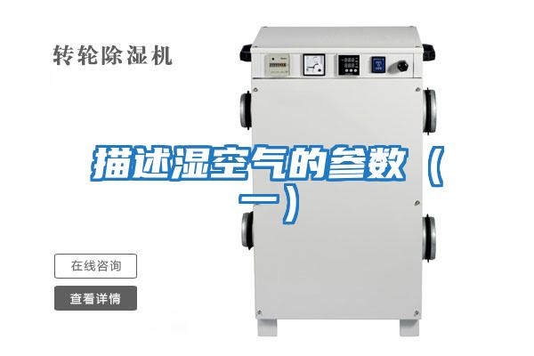 描述濕空氣的參數（一）