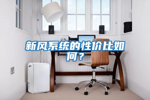新風系統的性價比如何？
