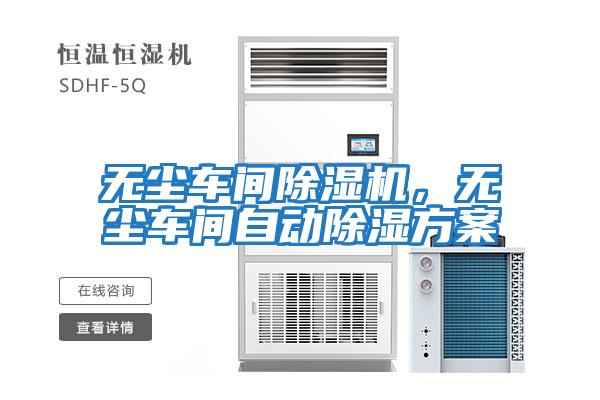 無塵車間除濕機(jī)，無塵車間自動(dòng)除濕方案