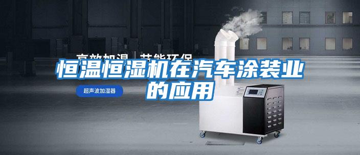 恒溫恒濕機在汽車涂裝業(yè)的應(yīng)用