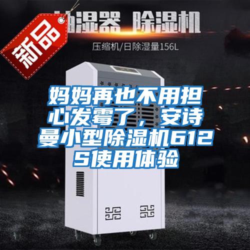 媽媽再也不用擔心發(fā)霉了，安詩曼小型除濕機612S使用體驗