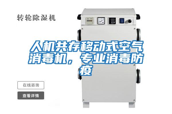 人機(jī)共存移動(dòng)式空氣消毒機(jī)，專(zhuān)業(yè)消毒防疫