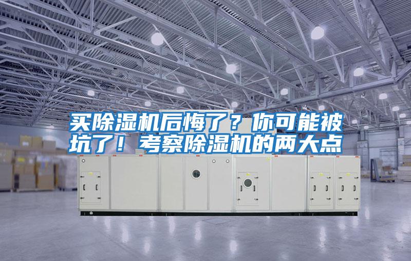 買除濕機(jī)后悔了？你可能被坑了！考察除濕機(jī)的兩大點(diǎn)