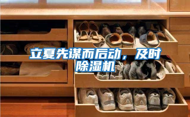 立夏先謀而后動，及時除濕機