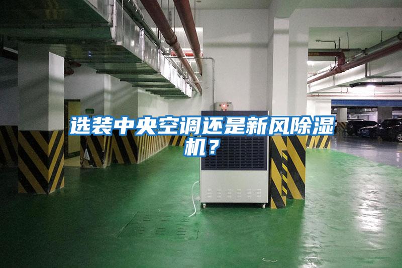 選裝中央空調(diào)還是新風(fēng)除濕機(jī)？