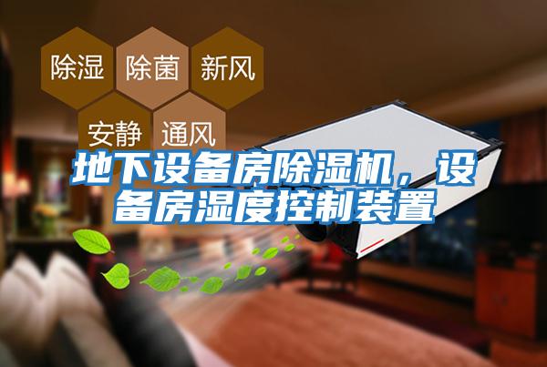 地下設備房除濕機，設備房濕度控制裝置