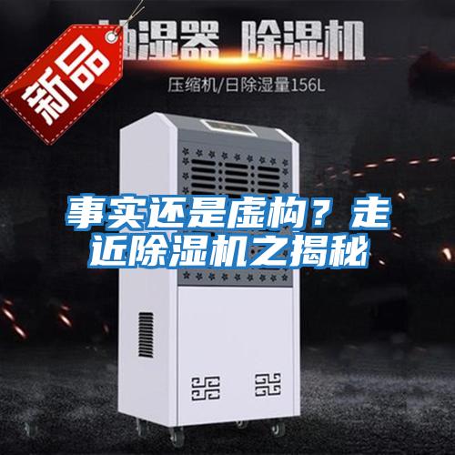 事實(shí)還是虛構(gòu)?走近除濕機(jī)之揭秘