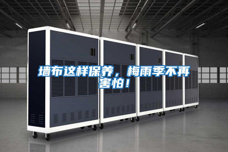 墻布這樣保養，梅雨季不再害怕！