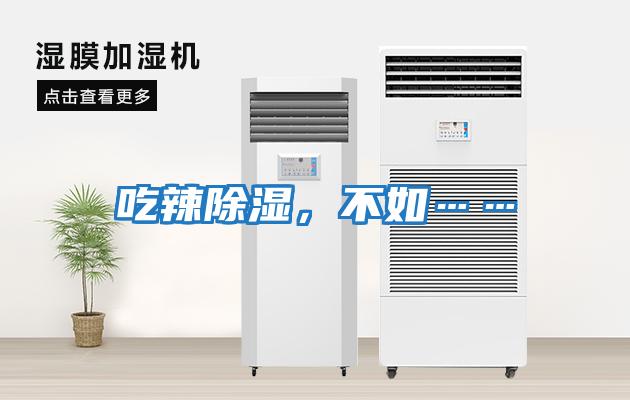 吃辣除濕，不如……