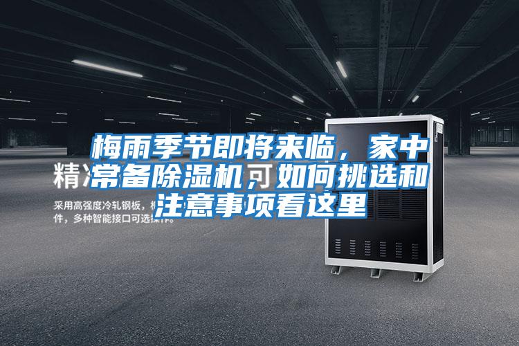 梅雨季節即將來臨，家中常備除濕機，如何挑選和注意事項看這里