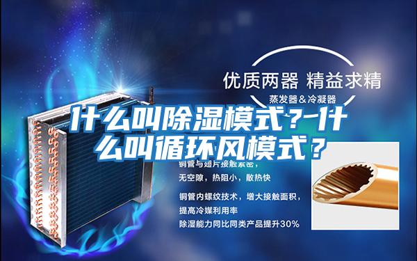 什么叫除濕模式？什么叫循環風模式？