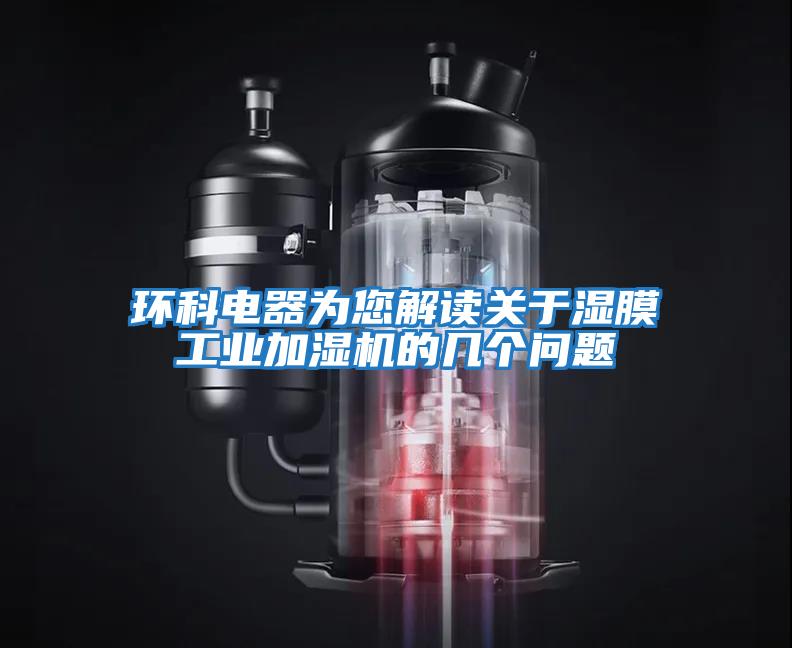 環科電器為您解讀關于濕膜工業加濕機的幾個問題