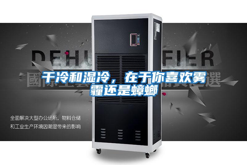 干冷和濕冷，在于你喜歡霧霾還是蟑螂