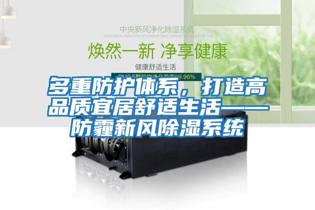 多重防護體系，打造高品質宜居舒適生活——防霾新風除濕系統