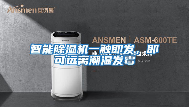 智能除濕機一觸即發，即可遠離潮濕發霉