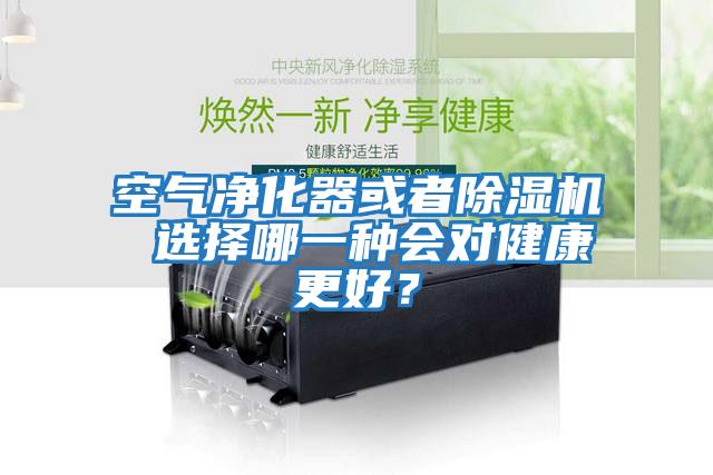 空氣凈化器或者除濕機 選擇哪一種會對健康更好?
