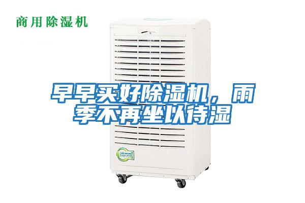 早早買好除濕機(jī)，雨季不再坐以待濕