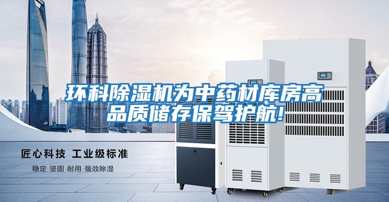 環科除濕機為中藥材庫房高品質儲存保駕護航!