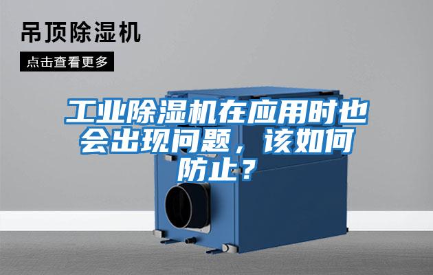 工業除濕機在應用時也會出現問題，該如何防止？