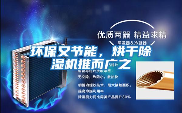 環(huán)保又節(jié)能，烘干除濕機(jī)推而廣之