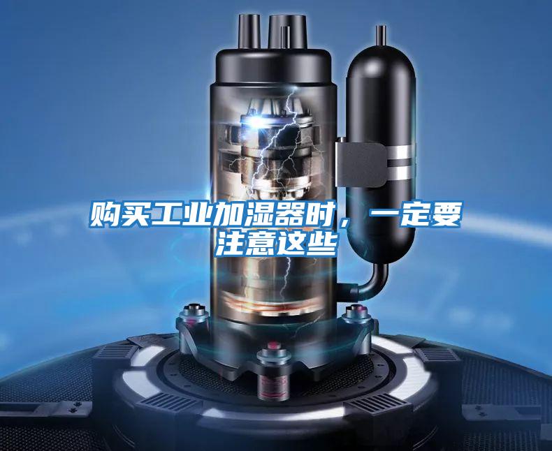 購買工業(yè)加濕器時(shí),一定要注意這些